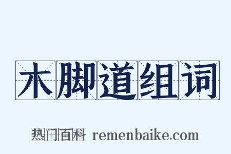 木脚道组词是什么意思的图片
